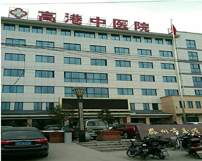 高港中醫院