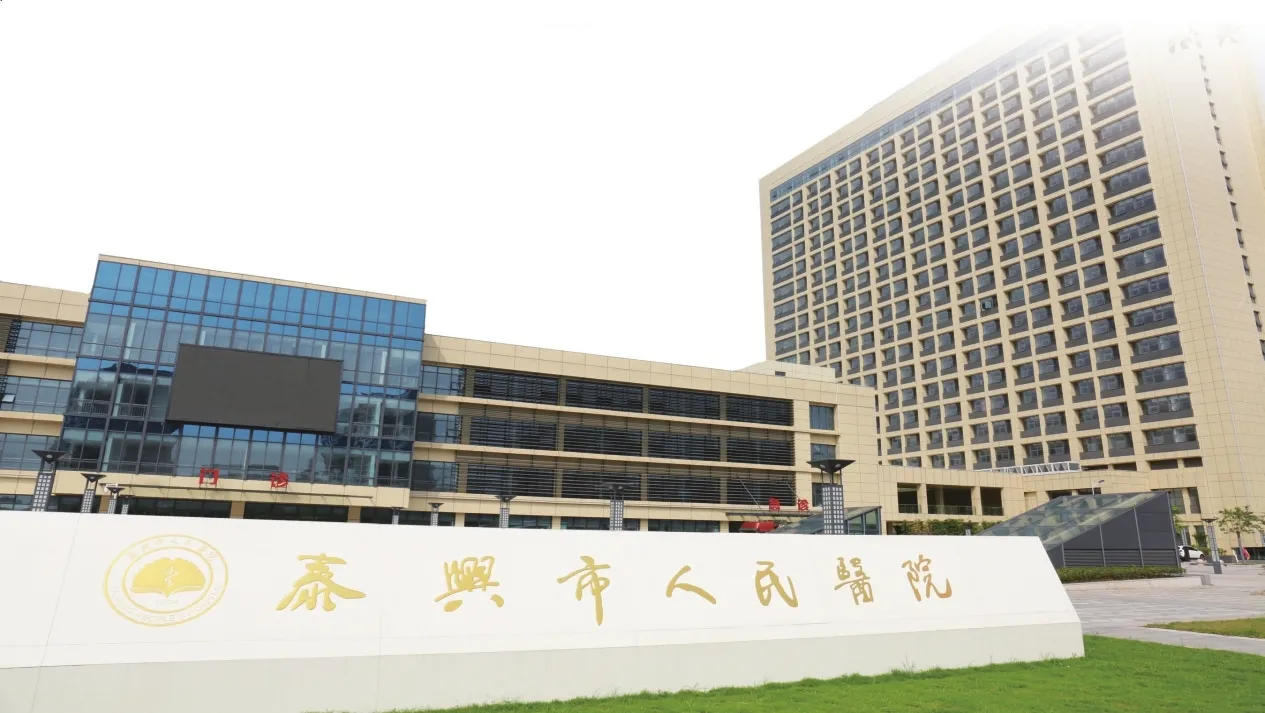 泰興市人民醫院