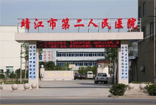 靖江市第二人民醫院